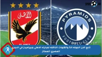 تابع الآن الجولة الـ5 والقنوات الناقلة لمباراة الأهلي وبيراميدز في الدوري المصري الممتاز